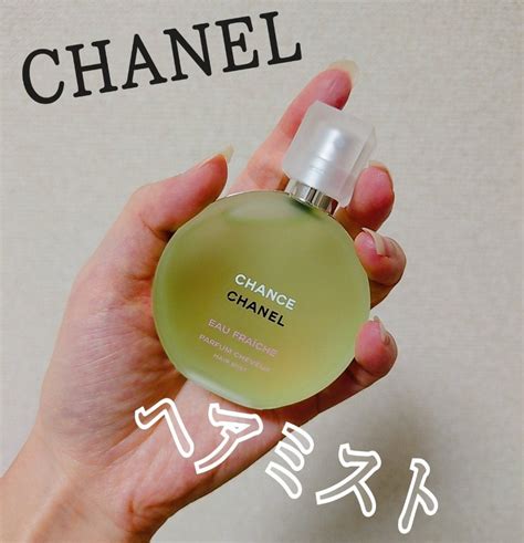 【試してみた】チャンス オー フレッシュ ヘア ミスト / CHANEL .